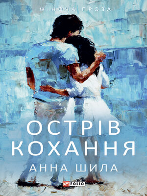 cover image of Острів кохання (Ostrіv kohannja)